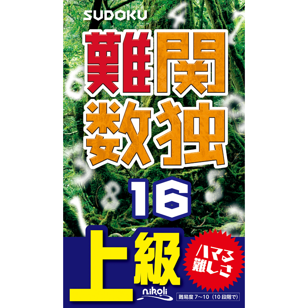 967 難関数独16 | ニコリ直販ショップ 967 難関数独16 | ニコリ直販ショップ