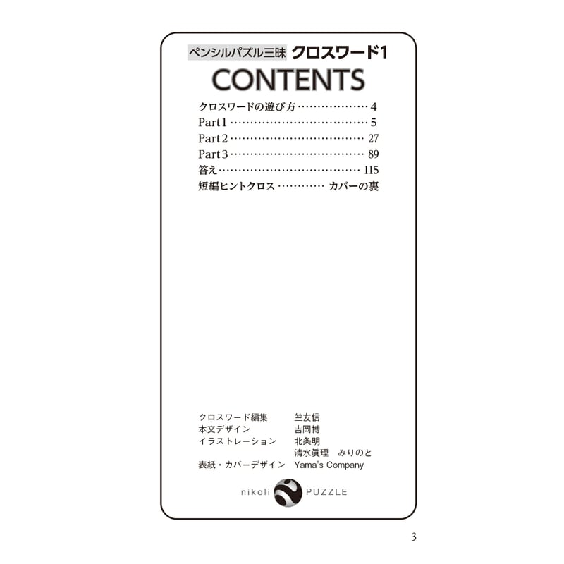 493 ペンシルパズル三昧 クロスワード1 | ニコリ直販ショップ