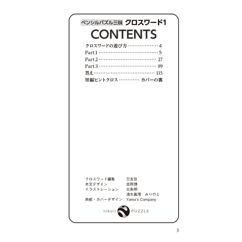 493 ペンシルパズル三昧 クロスワード1 | ニコリ直販ショップ