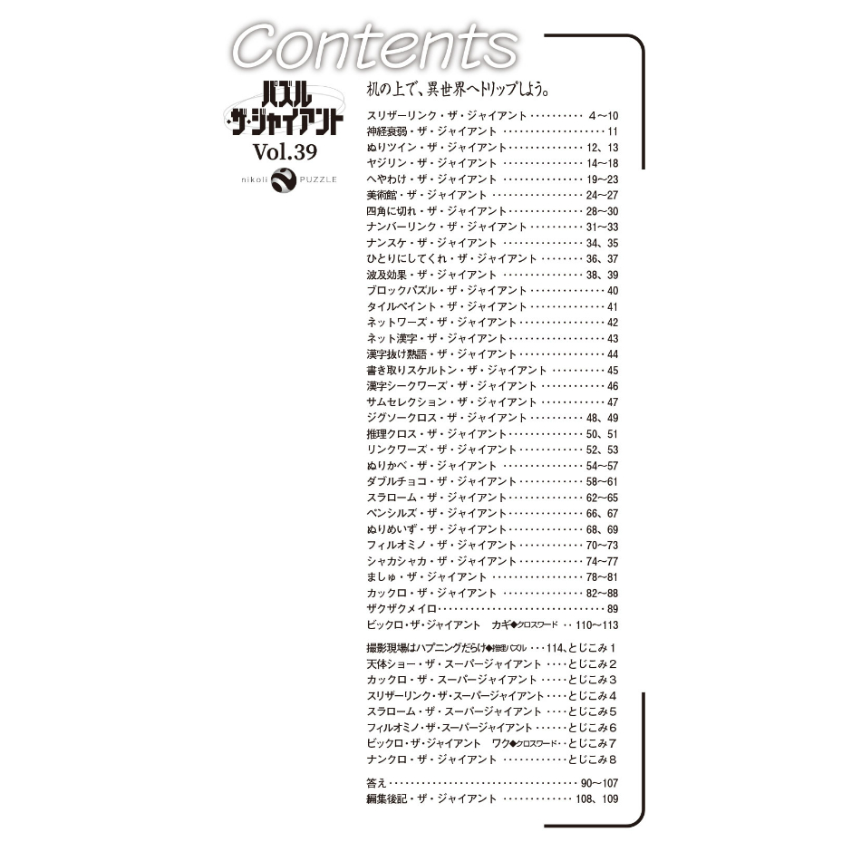 ニコリ　パズル・ザ・ジャイアント　11冊セット 739 パズル通信ニコリ別冊 パズル・ザ・ジャイアントVol.39 | ニコリ