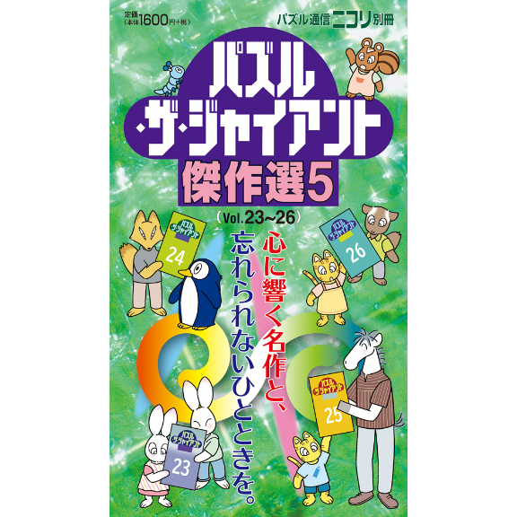 745 パズル通信ニコリ別冊　パズル･ザ･ジャイアント傑作選５