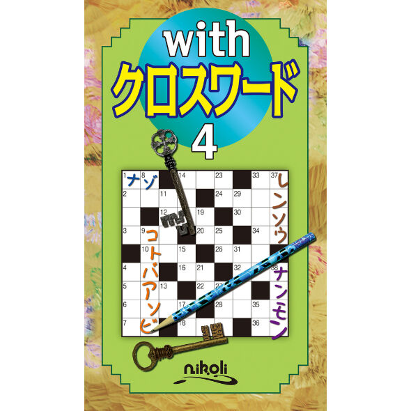490 withクロスワード4（在庫わずか） | ニコリ直販ショップ
