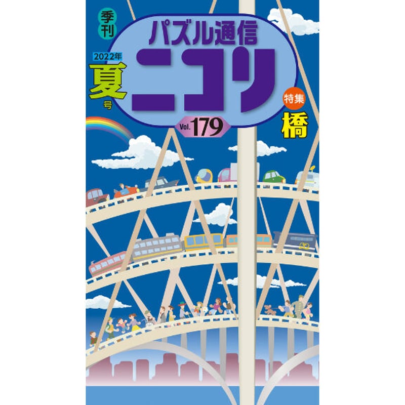 679 パズル通信ニコリVol.179 | ニコリ直販ショップ