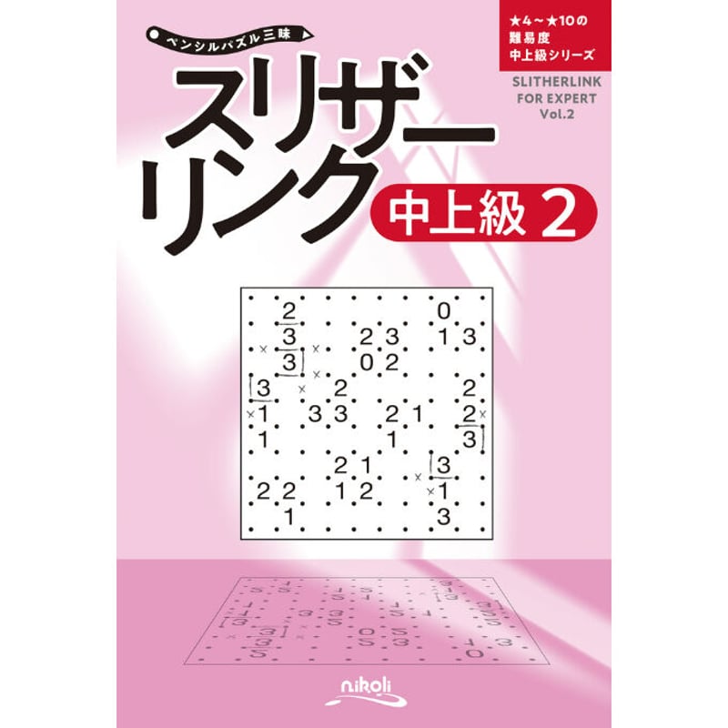 944 ペンシルパズル三昧 スリザーリンク中上級2 | ニコリ直販