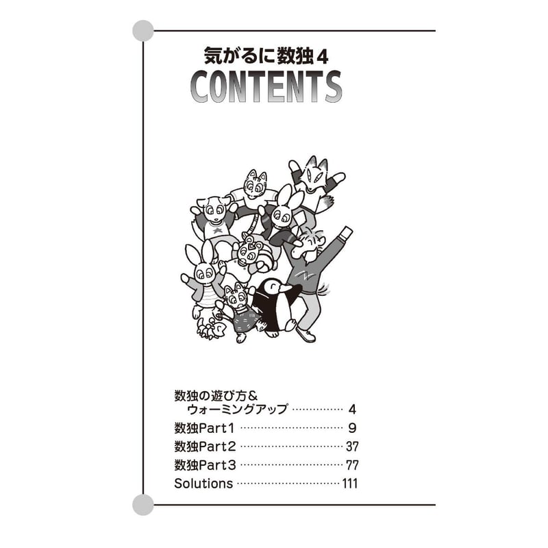 904 気がるに数独4 | ニコリ直販ショップ