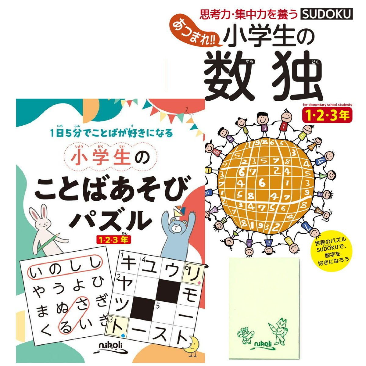 75004 小学生にすすめたいパズルセット（あつまれ!!小学生の数独1・2