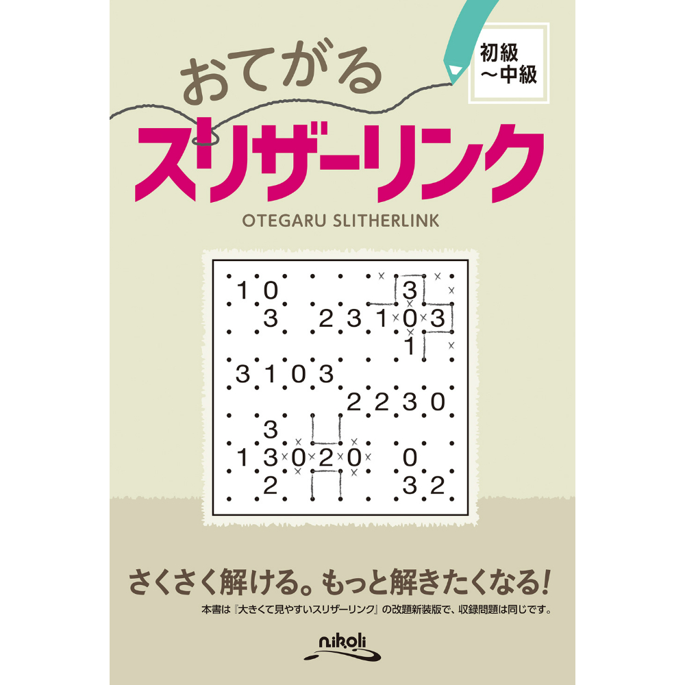 【中古】 スリザーリンク ２０/ニコリ/ニコリ CATEGORY スリザーリンク | ニコリ直販ショップ