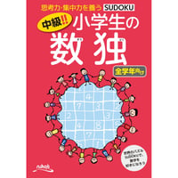385　中級!!　小学生の数独