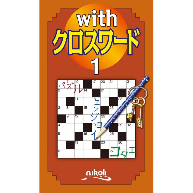 487 withクロスワード1 | ニコリ直販ショップ 487 withクロスワード1 | ニコリ直販ショップ