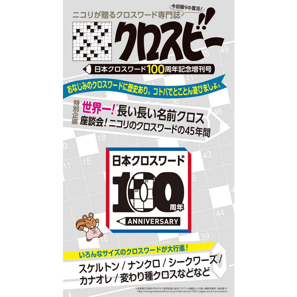 【中古】 推理クロス １/ニコリ/ニコリ 990 クロスビー 日本クロスワード100周年記念増刊号 | ニコリ直販ショップ