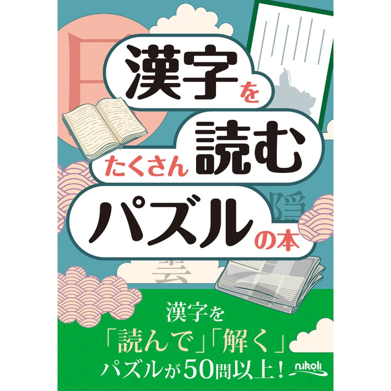 494 漢字をたくさん読むパズルの本 | ニコリ直販ショップ