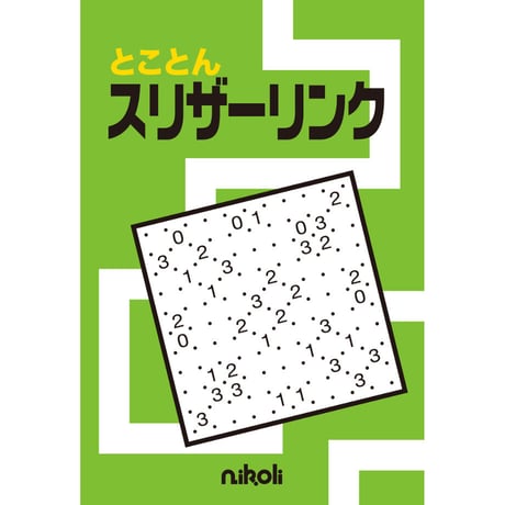 CATEGORY 中上級（三昧中上級、とことん） | ニコリ直販ショップ