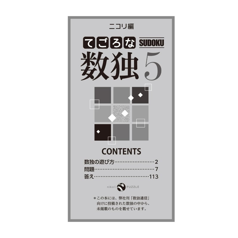 360 てごろな数独5 | ニコリ直販ショップ
