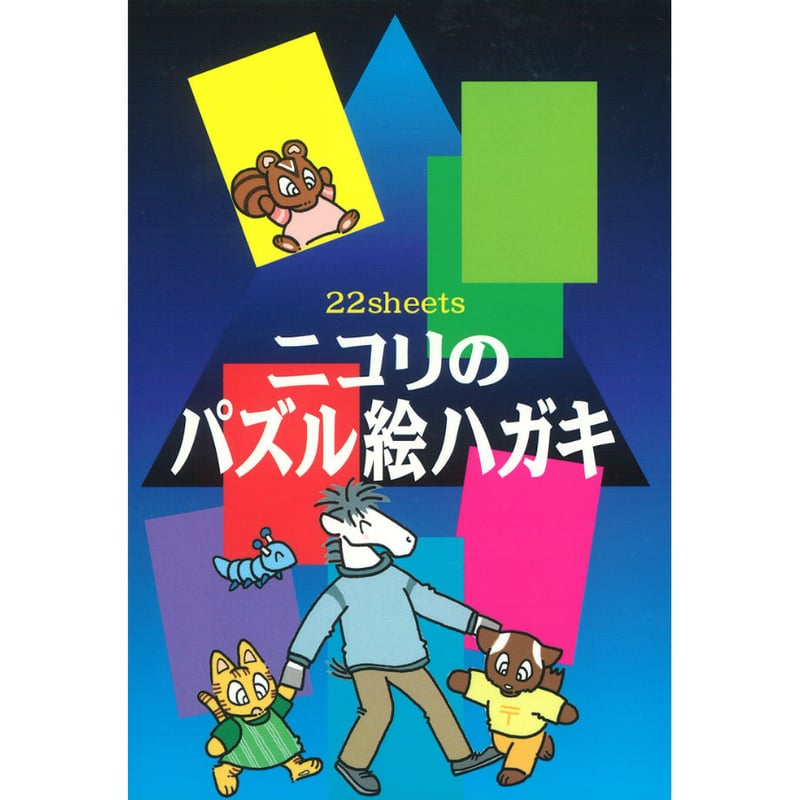 815 ニコリのパズル絵ハガキ | ニコリ直販ショップ
