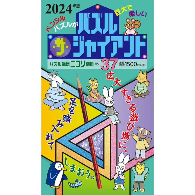 737 パズル通信ニコリ別冊 パズル・ザ・ジャイアントVol.37 | ニコリ