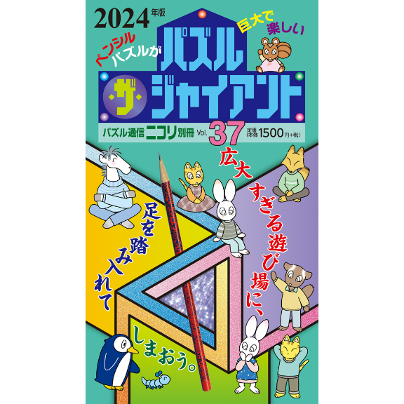 パズル通信ニコリ　33冊 298 パズル通信ニコリ別冊 数独通信Vol.48 | ニコリ直販ショップ