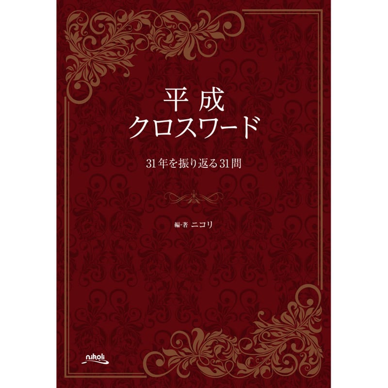 クロスワード辞典　ニコリ編 ニコリ編 クロスワード辞典 - メルカリ