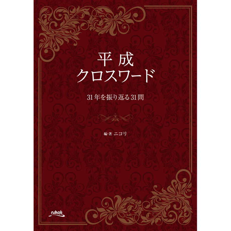 クロスワード辞典　ニコリ編 ニコリ編 クロスワード辞典 - メルカリ
