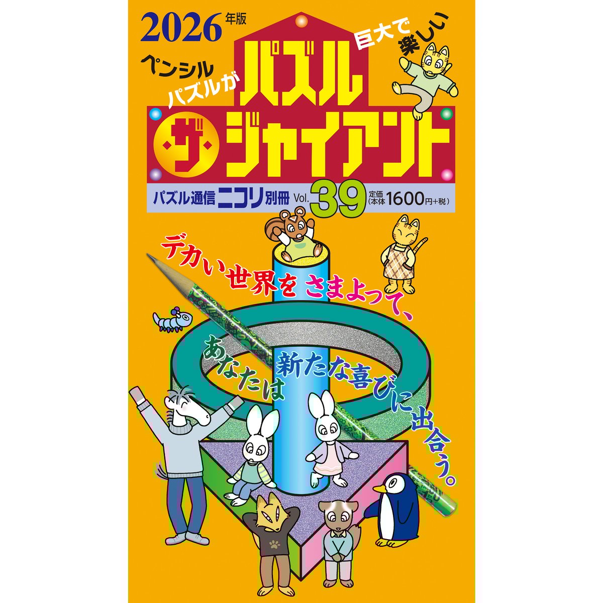 739 パズル通信ニコリ別冊 パズル・ザ・ジャイアントVol.39 | ニコリ