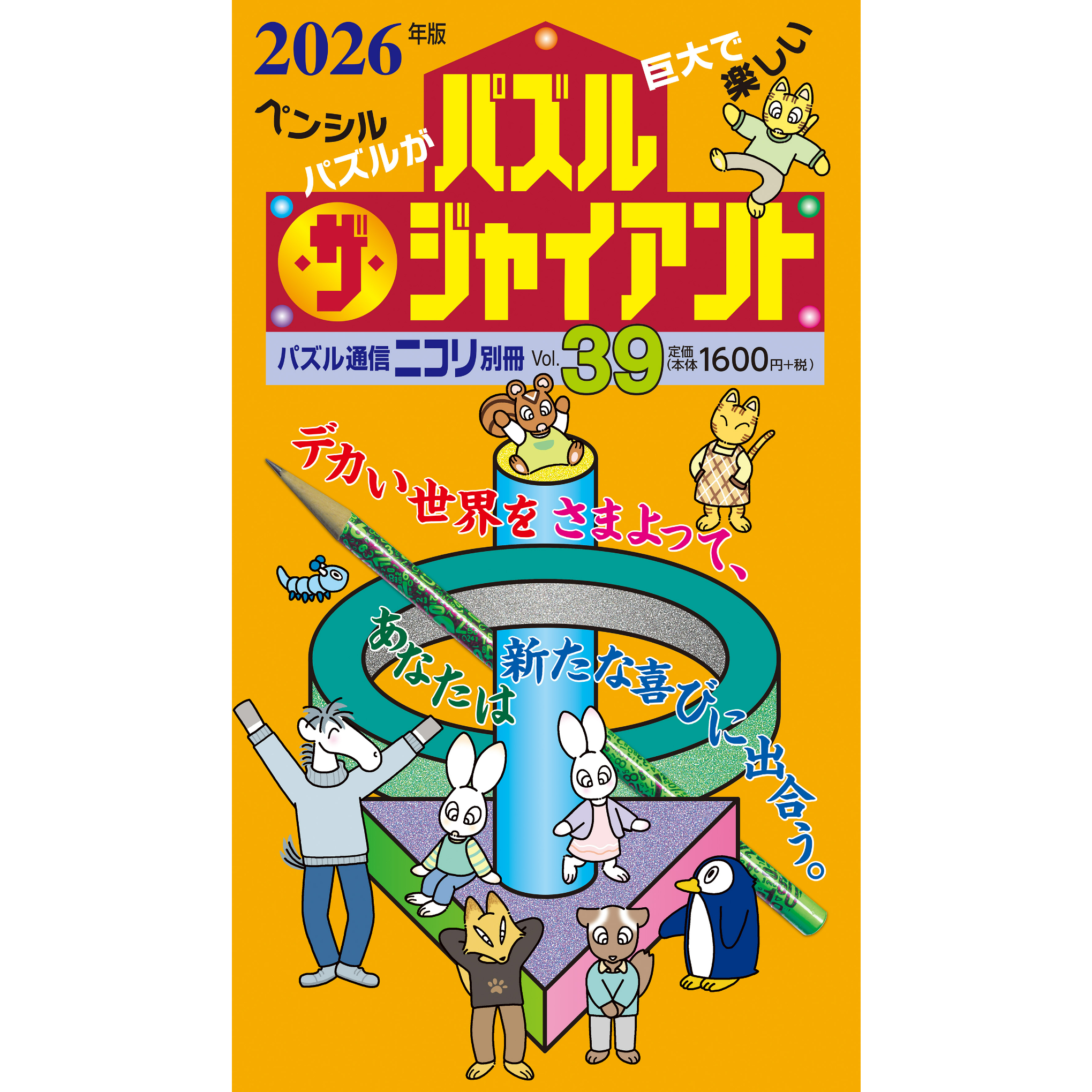 ニコリ　パズル・ザ・ジャイアント　11冊セット original