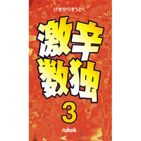 443　激辛数独３（在庫わずか）