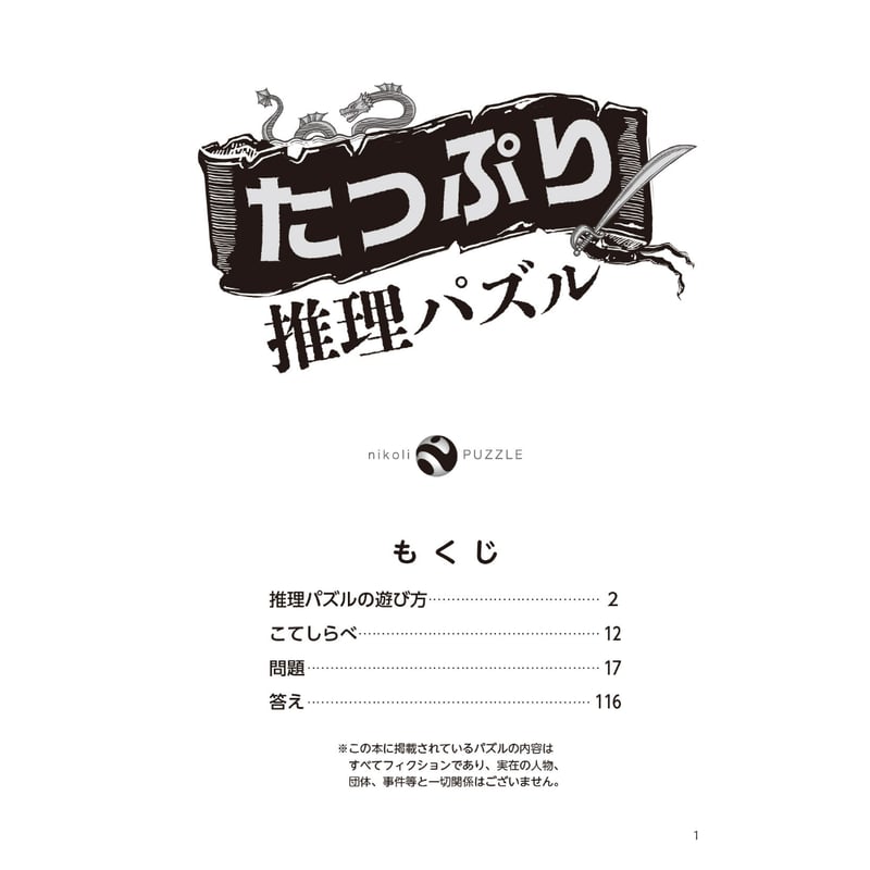 700 たっぷり推理パズル | ニコリ直販ショップ