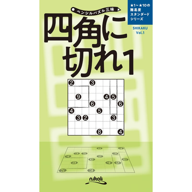 696 ペンシルパズル三昧 四角に切れ1 | ニコリ直販ショップ