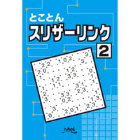 896　とことんスリザーリンク２（在庫わずか）