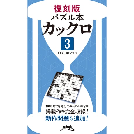 【中古】 カックロ １/ニコリ/ニコリ Amazon.co.jp: パズル通信ニコリ別冊 デカビロ・カックロ1(新装