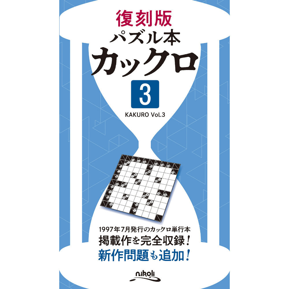 995 復刻版パズル本 カックロ3 | ニコリ直販ショップ