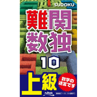 961　難関数独10（在庫わずか）