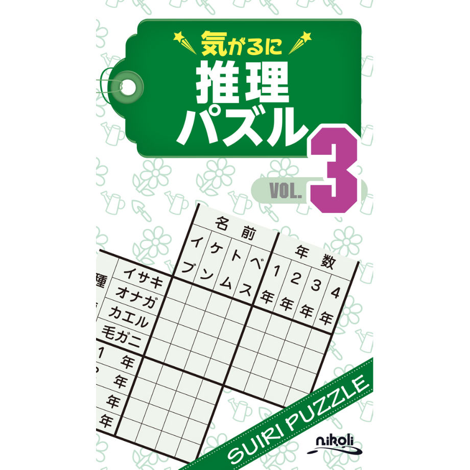 933 気がるに推理パズル3 | ニコリ直販ショップ