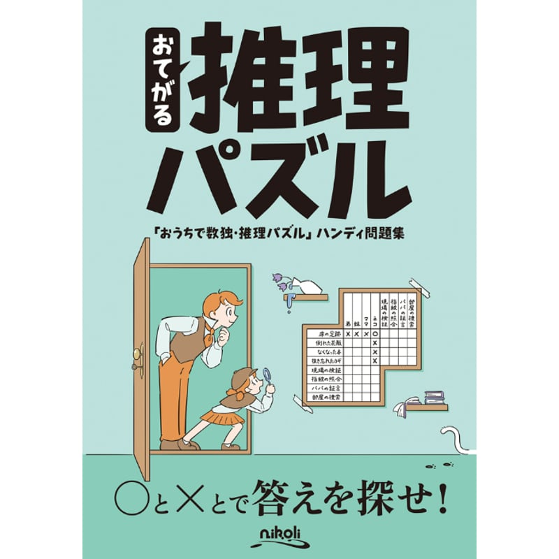 383 おてがる推理パズル 『おうちで数独・推理パズル』ハンディ問題集