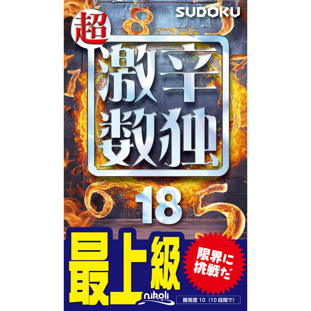 988 超激辛数独18 | ニコリ直販ショップ