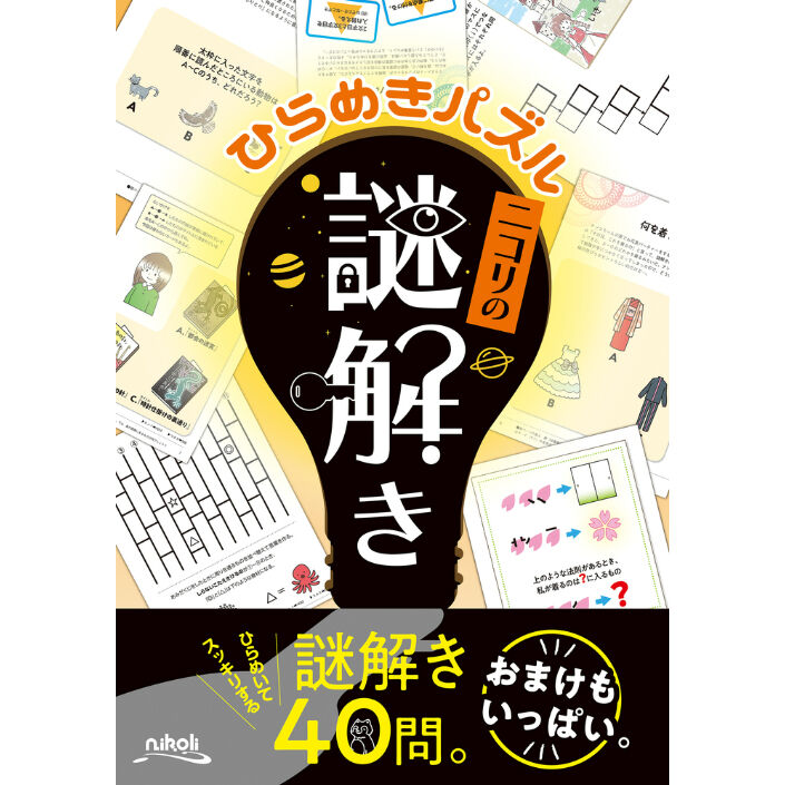 【中古】 推理パズル ６/ニコリ/ニコリ 復刻版パズル本 推理パズル2 11月10日発売 | nikoli