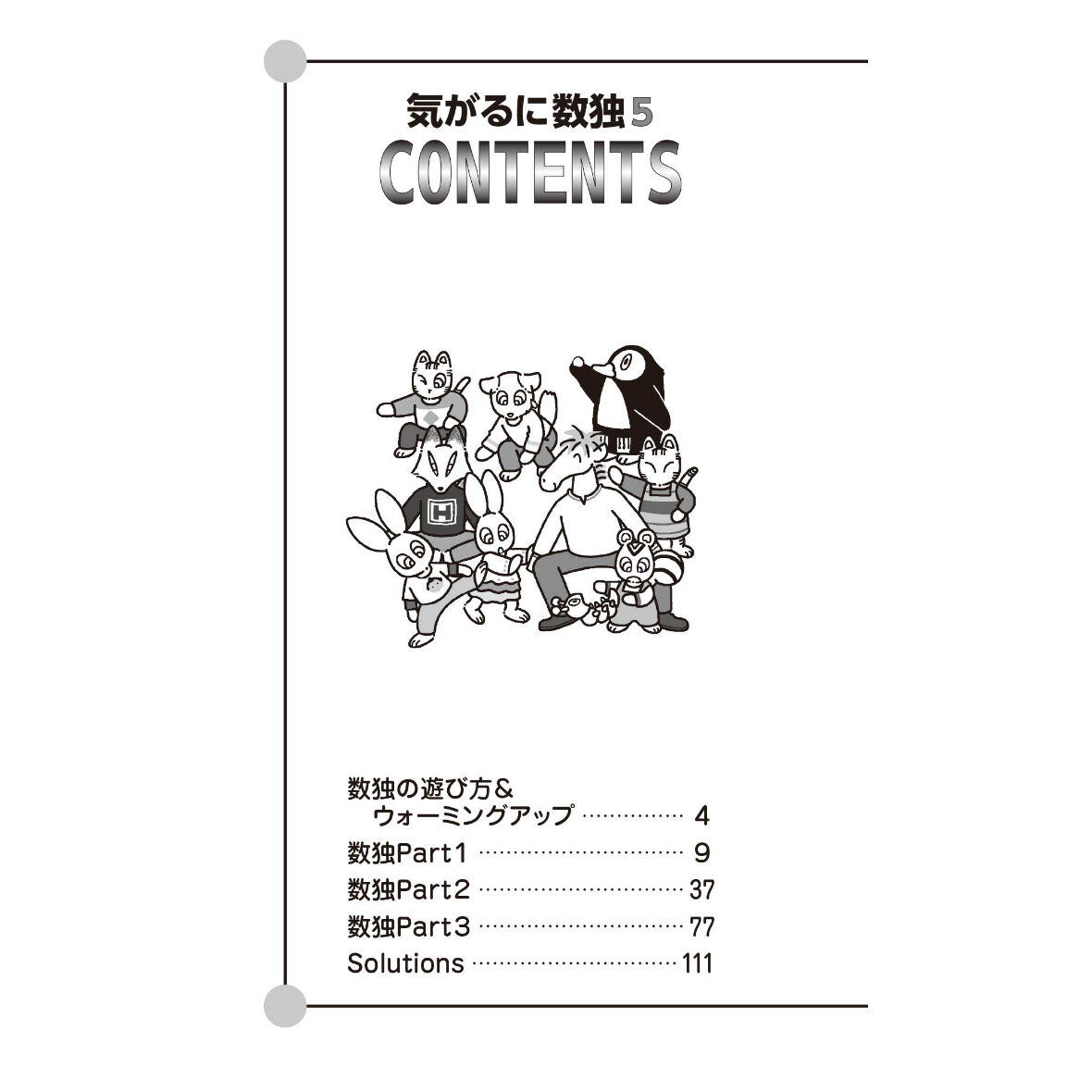 905 気がるに数独5（在庫わずか） | ニコリ直販ショップ
