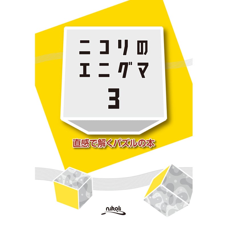 860 ニコリのエニグマ 3――直感で解くパズルの本 | ニコリ直販ショップ