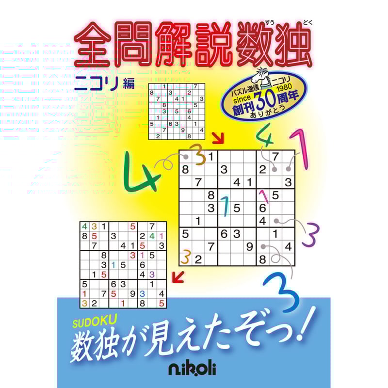 孤独　日本語　4枚 787 全問解説数独 | ニコリ直販ショップ
