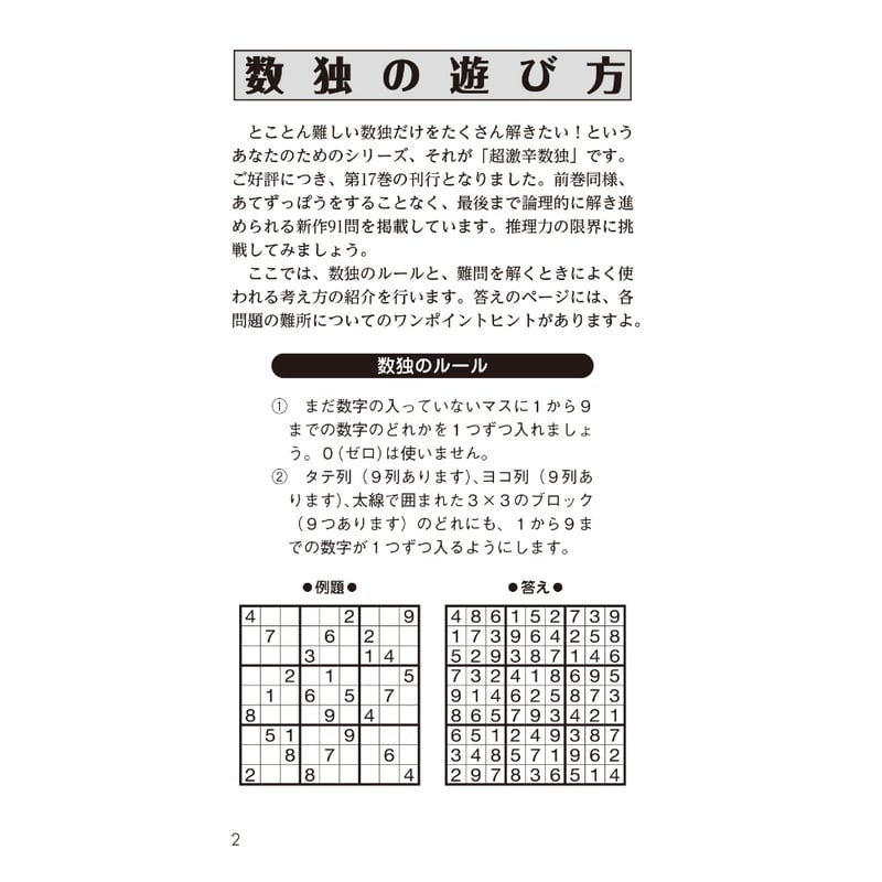 987 超激辛数独17 | ニコリ直販ショップ