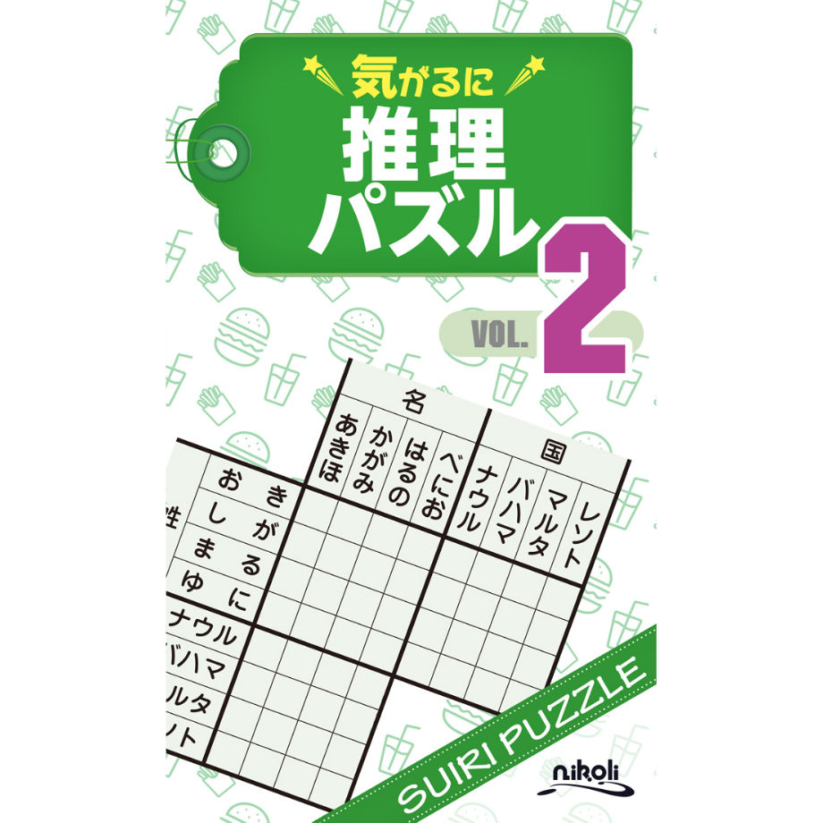 932 気がるに推理パズル2 | ニコリ直販ショップ
