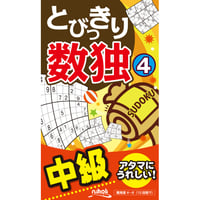 344　とびっきり数独４