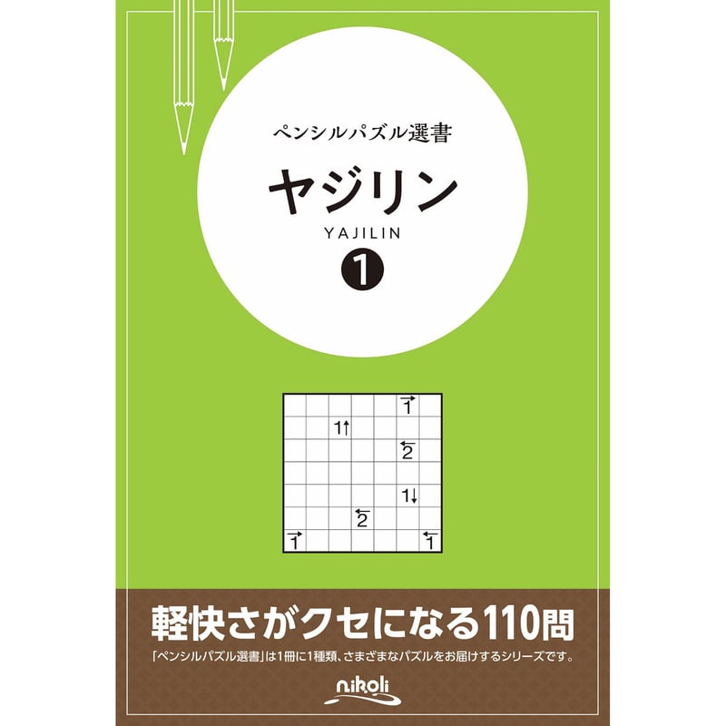 277 ペンシルパズル選書 ヤジリン 1 | ニコリ直販ショップ