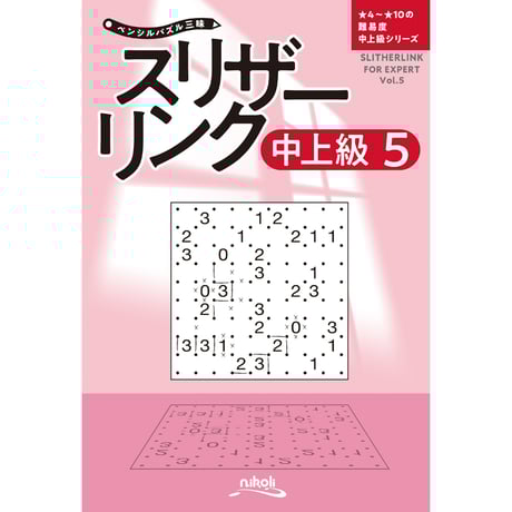 ニコリ　数独　スリザーリンク　パズル雑誌　パズル本　まとめ売り 復刻版パズル本 スリザーリンク1 | ニコリ |本 | 通販 | Amazon
