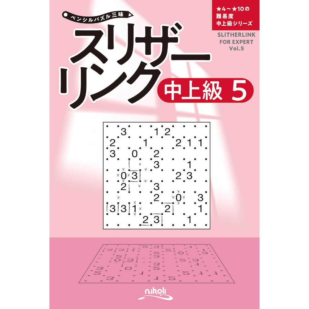 750 ペンシルパズル三昧 スリザーリンク中上級5 | ニコリ直販