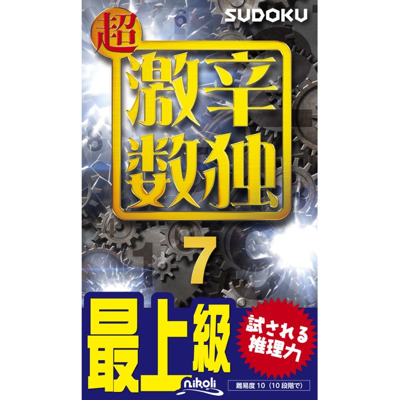 977 超激辛数独7 | ニコリ直販ショップ