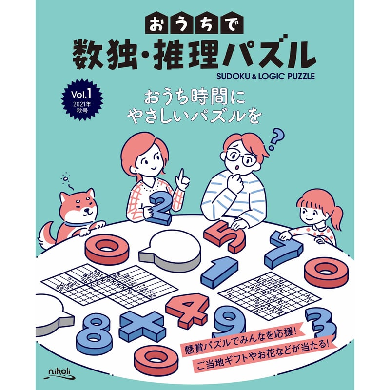 421 おうちで数独・推理パズル Vol.1（在庫わずか） | ニコリ直販ショップ