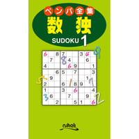 952　ペンパ全集　数独1（在庫わずか）