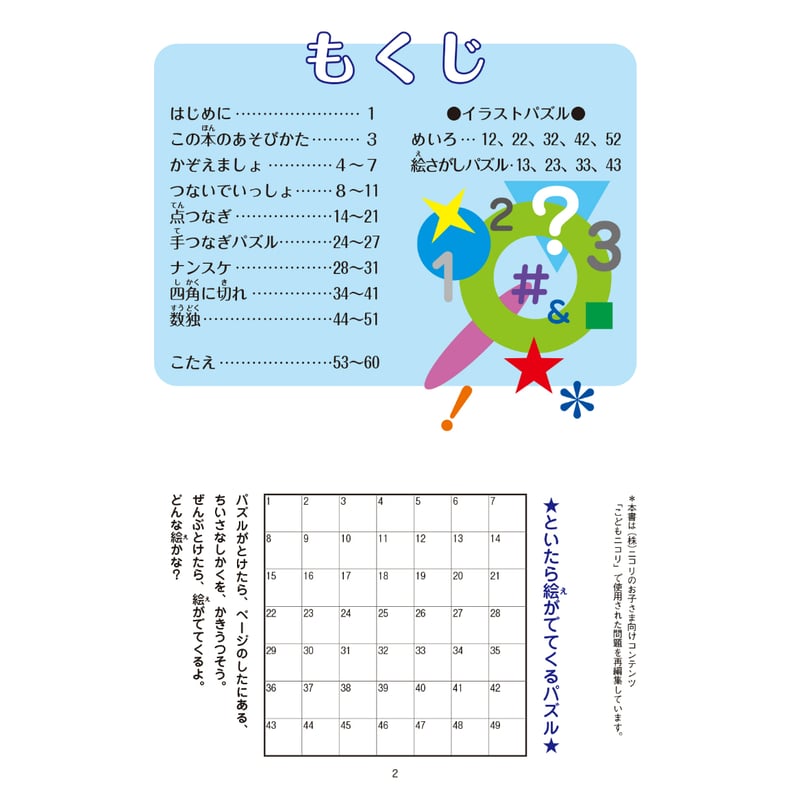 287 パズルで学ぶ「かず」 | ニコリ直販ショップ