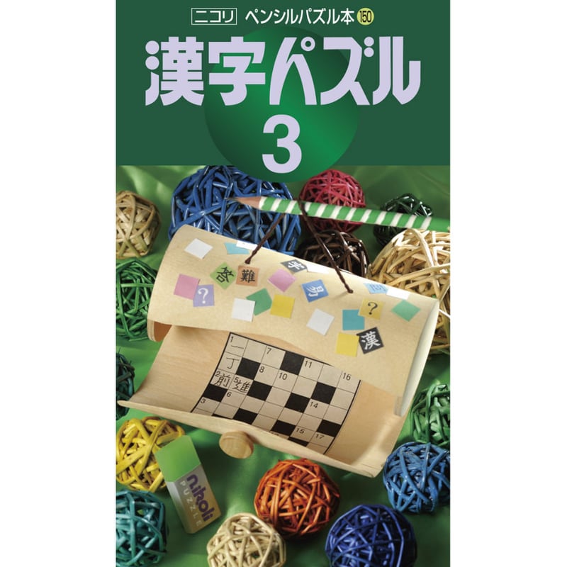 ペンシルパズル本14漢字