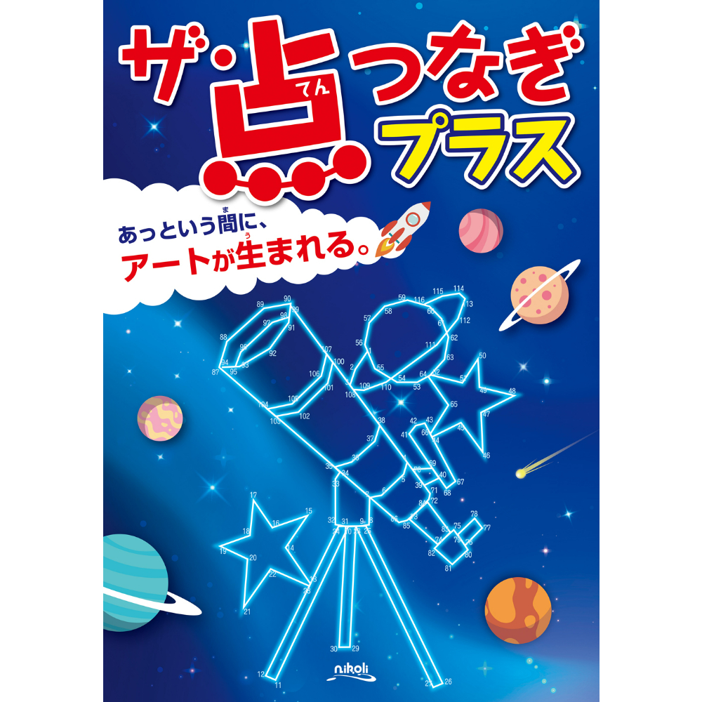 285 ザ・点つなぎプラス | ニコリ直販ショップ